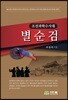 별순검 1