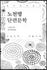 노천명 단편문학 큰글씨책