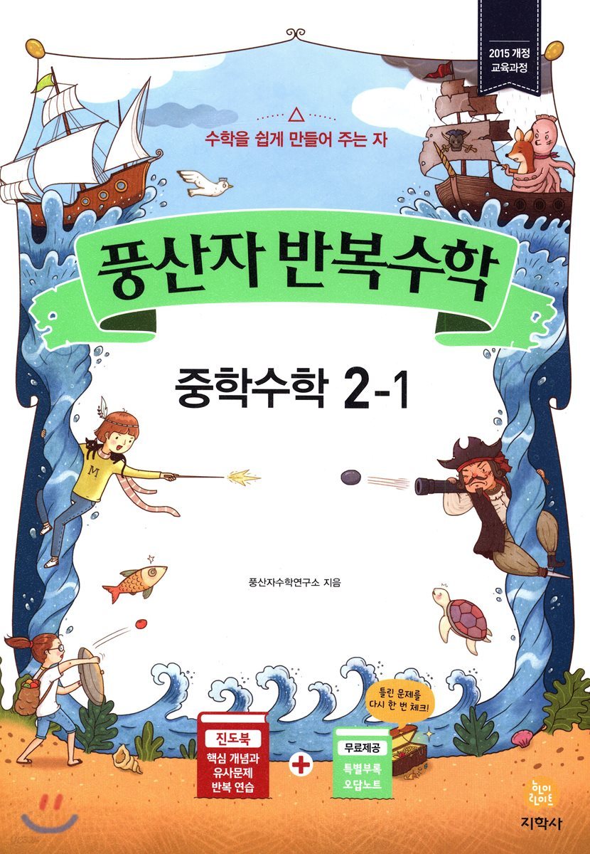 풍산자 반복수학 중학수학 2-1 (2019년)