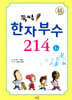 뚝딱 한자부수 214 1권