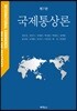 국제통상론