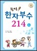 뚝딱 한자부수 214 2권
