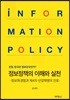 정보정책의 이해와 실천