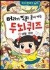 안녕 자두야 머리가 핑핑 돌아가는 두뇌 퀴즈 3 생활 과학