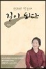국토우먼 박금해, 길이 되다