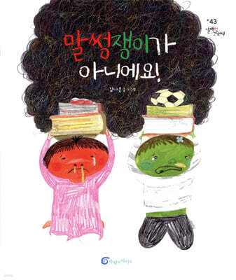 말썽쟁이가 아니에요!