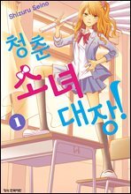 청춘소녀대장! 1권 (특별체험판)