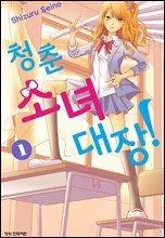 청춘소녀대장! 1권