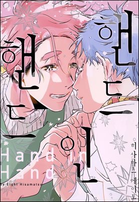 [B-가든] 핸드 인 핸드