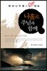 나홀로 주님과 함께