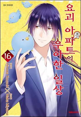 요괴 아파트의 우아한 일상 16