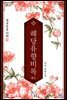 [세트] 해당유향비록 (총5권/완결)