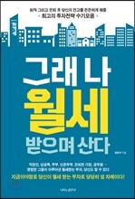 그래 나 월세받으며 산다