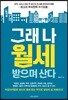 그래 나 월세받으며 산다