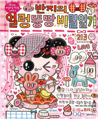 반지의 얼렁뚱땅 비밀일기 21