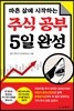 주식 공부 5일 완성