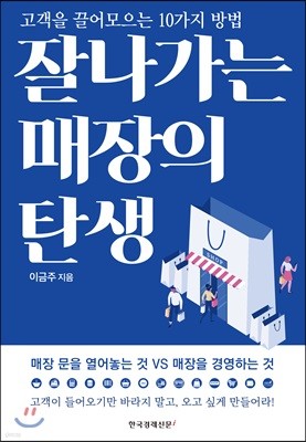 잘나가는 매장의 탄생