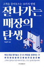 잘나가는 매장의 탄생
