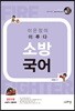 2019 이은정의 이루다 소방국어
