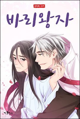 [ 연재] 바리왕자 48화