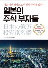 일본의 주식 부자들