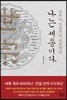 나는 세종이다
