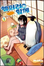 엠퍼러와 함께 01