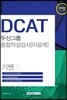 2018 기쎈 DCAT 두산그룹 종합적성검사 이공계