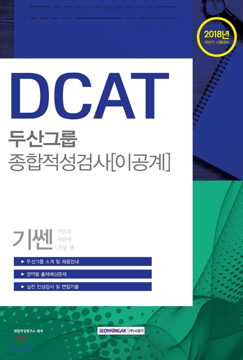 2018 기쎈 DCAT 두산그룹 종합적성검사 이공계