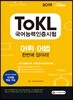 2019 ToKL 국어능력인증시험 어휘ㆍ어법 한번에 잡아라!