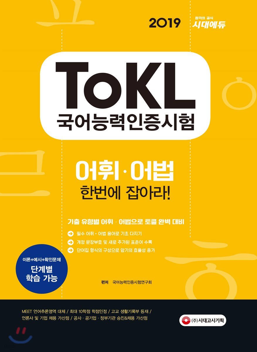 2019 ToKL 국어능력인증시험 어휘ㆍ어법 한번에 잡아라!