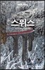 론리플래닛 베스트 스위스