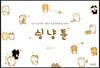 싕냥툰