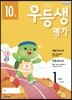우등생평가 1학년 10월호 (2018년)
