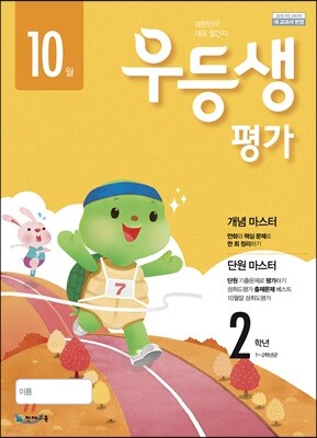 우등생평가 2학년 10월호 (2018년)