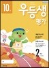 우등생평가 2학년 10월호 (2018년)