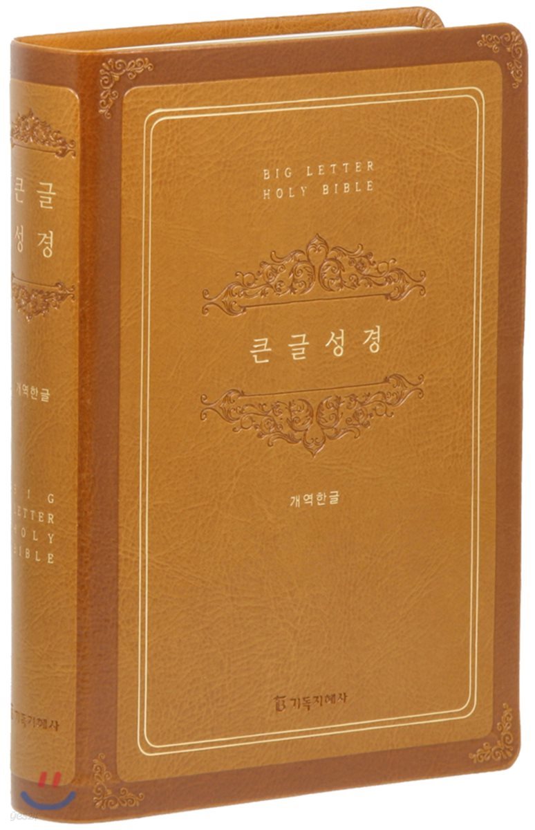 개역한글판 큰글성경 (특대/단본/색인/무지퍼/브라운)