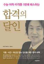 합격의 달인 - 수능.어학.자격증 1번에 패스하는 (고등/상품설명참조/2)