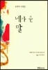 네가 준 말