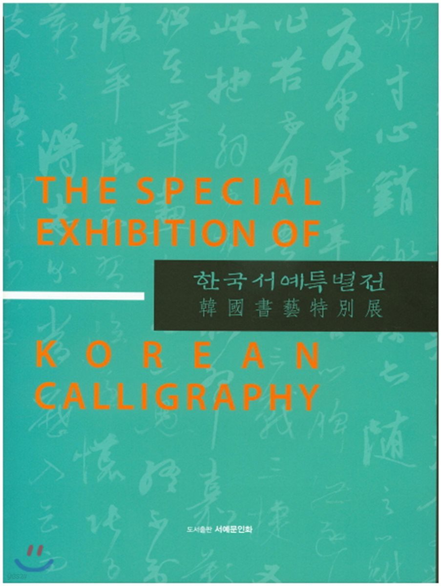 한국서예특별전