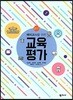 예비교사를 위한 교육평가