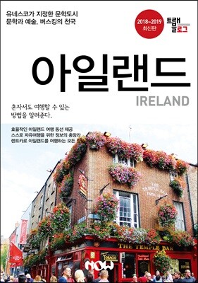 트래블로그 아일랜드