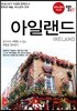 트래블로그 아일랜드