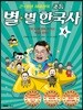 큰 별샘 최태성의 초등 별★별 한국사 6