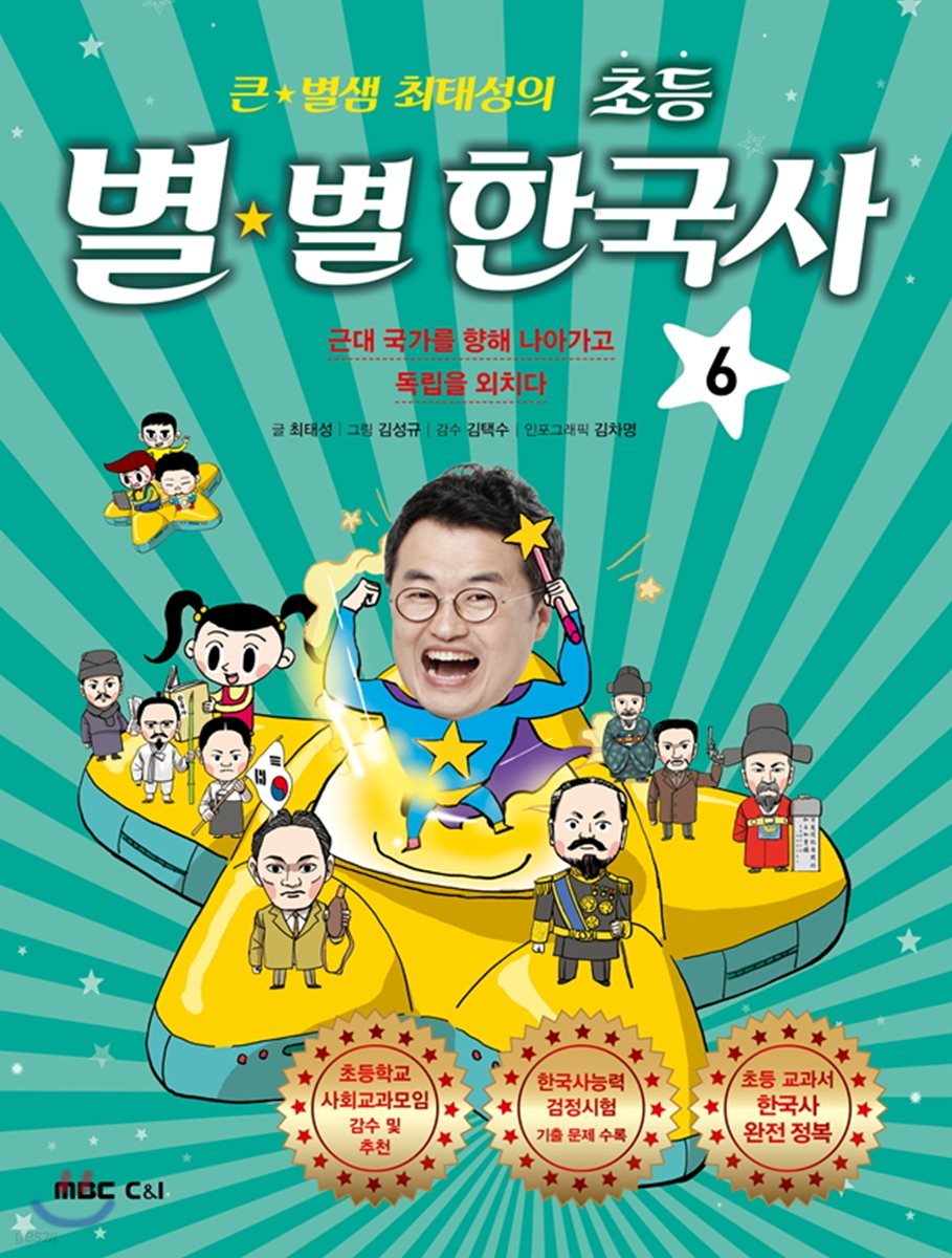 큰 별샘 최태성의 초등 별★별 한국사 6