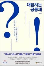대답하는 공동체