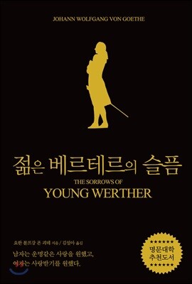 젊은 베르테르의 슬픔