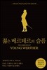 젊은 베르테르의 슬픔
