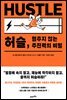허슬, 멈추지 않는 추진력의 비밀