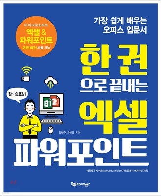 한 권으로 끝내는 엑셀 파워포인트